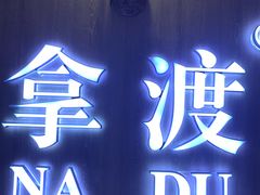 -拿渡·水煮鱼 麻辣香锅(西单大悦城店)