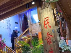 -民食香·腊排骨野生菌美食(木府店)