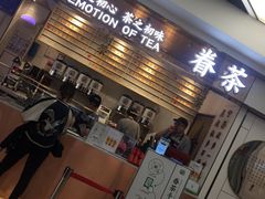 门面-眷茶(赛格国际购物中心店)