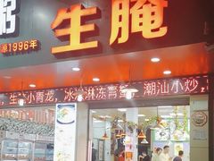 -桂园白粥·潮汕老味道