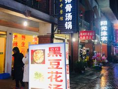 门面-花水湾红太阳牛肉汤锅