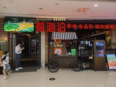 -前海沿·青岛菜(李沧万达店)