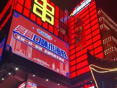 -盟重烧烤(高正街店)