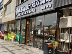 门面-峨眉山原汁双双烧烤(净居寺店)