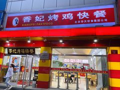 门面-香妃烤鸡(西单店)