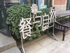 -餐与自然(老商埠店)