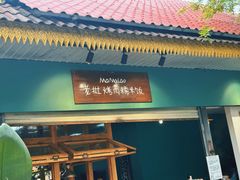 -mamalao老挝烤肉糯米饭