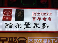 -新聚丰菜馆(太监弄店)