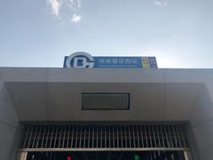 -望京西(地铁站)