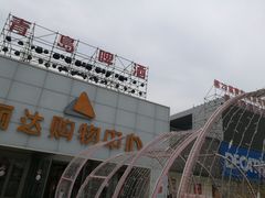 -丽达购物中心(崂山店)