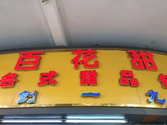 门面-百花传统甜品店(原址店)