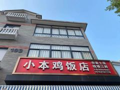 门面-小本鸡饭店(滨江白马湖店)
