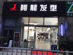 -ALONG HAIR阿龙发型