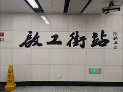 -启工街(地铁站)