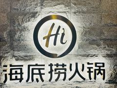 -海底捞火锅(正大乐城店)