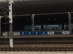 -邯郸东站