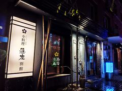门面-稳座小料理(锦华街店)