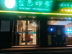 -金色印象·HiFi影音·按摩足疗(南滨印象店)