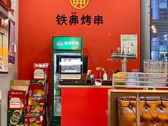 -许哥东北烧烤·铁丳烤串·宫后夹肉(繁花中心店)