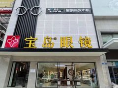 -宝岛眼镜·星创视光中心(黄河店)