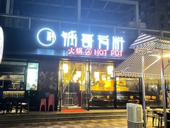 门面-锅哥有料老火锅(金港国际店)