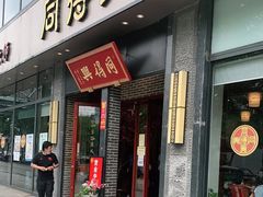 门面-同得兴面馆.苏式面.三虾面(园区店)