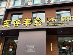 -五谷丰登农家院·地道胶东菜·海鲜烧烤(威海店)