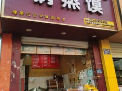 -锅蒸馍(建国中路店)