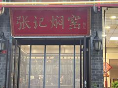 -张记焖窑·十五年专注焖烤(雍和宫店)
