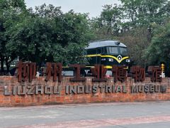 -柳州工业博物馆
