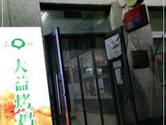 -大益烤鸡