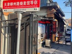 -正宗天津烧麦馆(柳州路店)