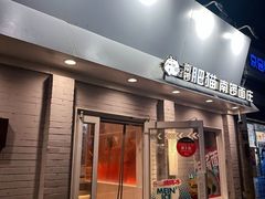 -南锣南门涮肉(南锣鼓巷店)