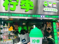 -柠季·手打柠檬茶(岳麓山登高路店)