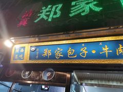 门面-郑家包子牛肉拉面(尚勤路店)