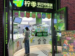 -柠季·手打柠檬茶(吴江路店)