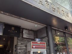 -清真盛志望麻酱酿皮铺