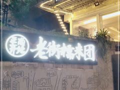 -正南齐北·老街糯米团(洪崖洞店)