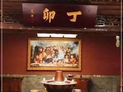 -丁卯•铜锅涮肉(工体店)