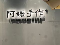 -阿嬷手作(成都万象城店)