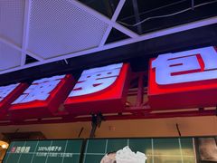 -港师傅·菠萝包(北京超极合生汇店)
