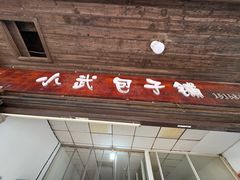 -小武包子铺(严州古城店)