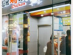 门面-超级鸡车(曹杨路店)