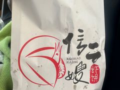 -信二嫂虾饼(振兴路店)