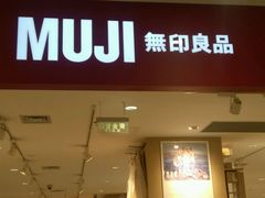 -MUJI无印良品(大唐西市店)