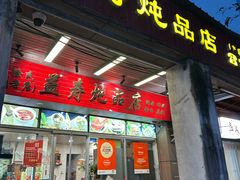 -益寿炖品店