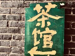 -東茅街茶馆