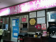 门面-小杨生煎(成山巴黎春天店)