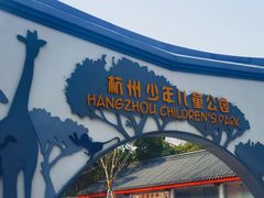 -杭州少年儿童公园