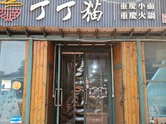 -丁丁猫重庆小面(徐州路店)